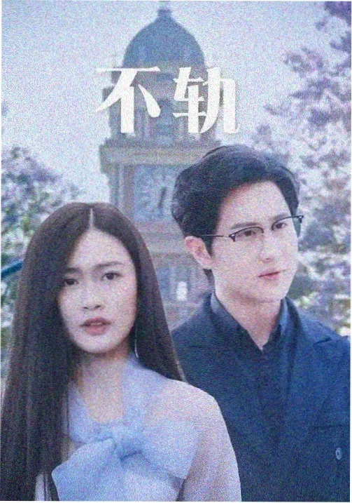 侧边推荐条目回声实验的封面缩略图